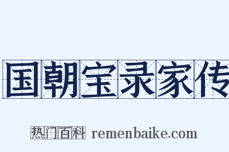 国朝宝录家传是什么意思的图片